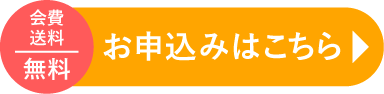 会費・送料 無料 お申込みはこちら