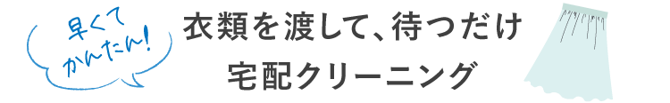 早くてかんたん! 衣類を渡して、待つだけ宅配クリーニング