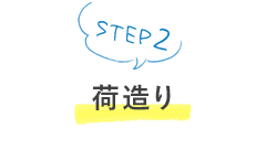 STEP2 荷造り