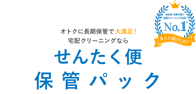 会社員・主婦が選ぶ宅配クリーニング会社No.1 友人に紹介したい オトクに長期保管で大満足！宅配クリーニングなら せんたく便 保管パック