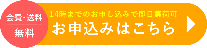 会費・送料 無料 14時までのお申し込みで即日集荷可 お申込みはこちら