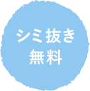 シミ抜き 無料