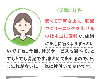 48歳/女性 ダウンジャケットを何枚かクリーニングに出すと、普通はとても高いけれど値段が一律なのがうれしい。