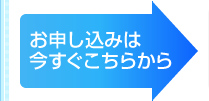 お申し込みは今すぐこちらから