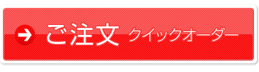 ご注文 クイックオーダー