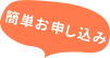 簡単お申し込み