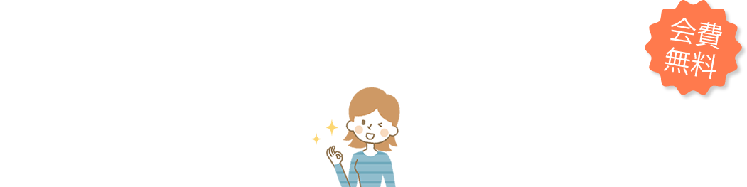 いつでも、“コート”も“ダウン”も、1点あたり約926円でクリーニング｜会費無料