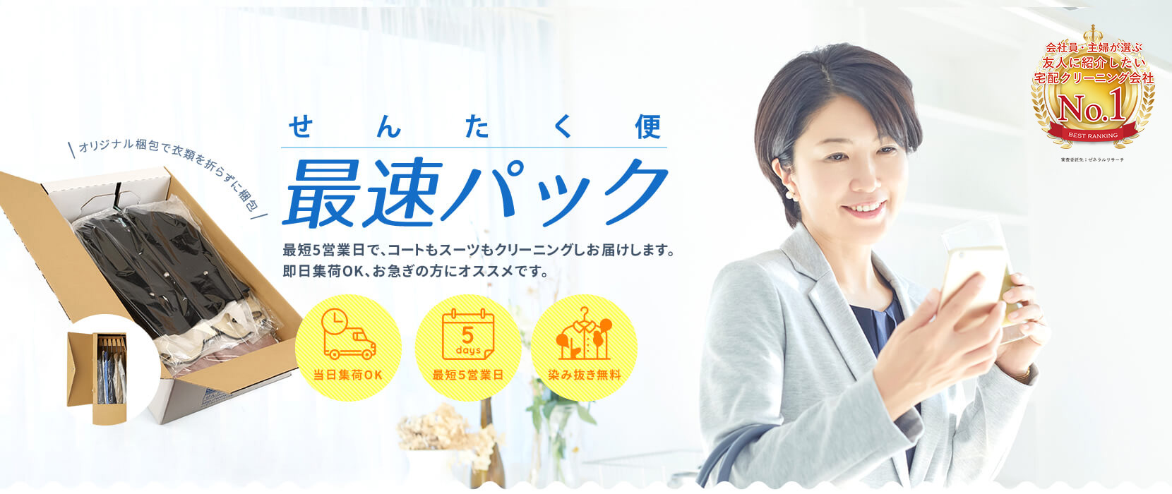 せんたく便 最速パック｜当日集荷OK、染み抜き無料、最短5営業日でお届けします。