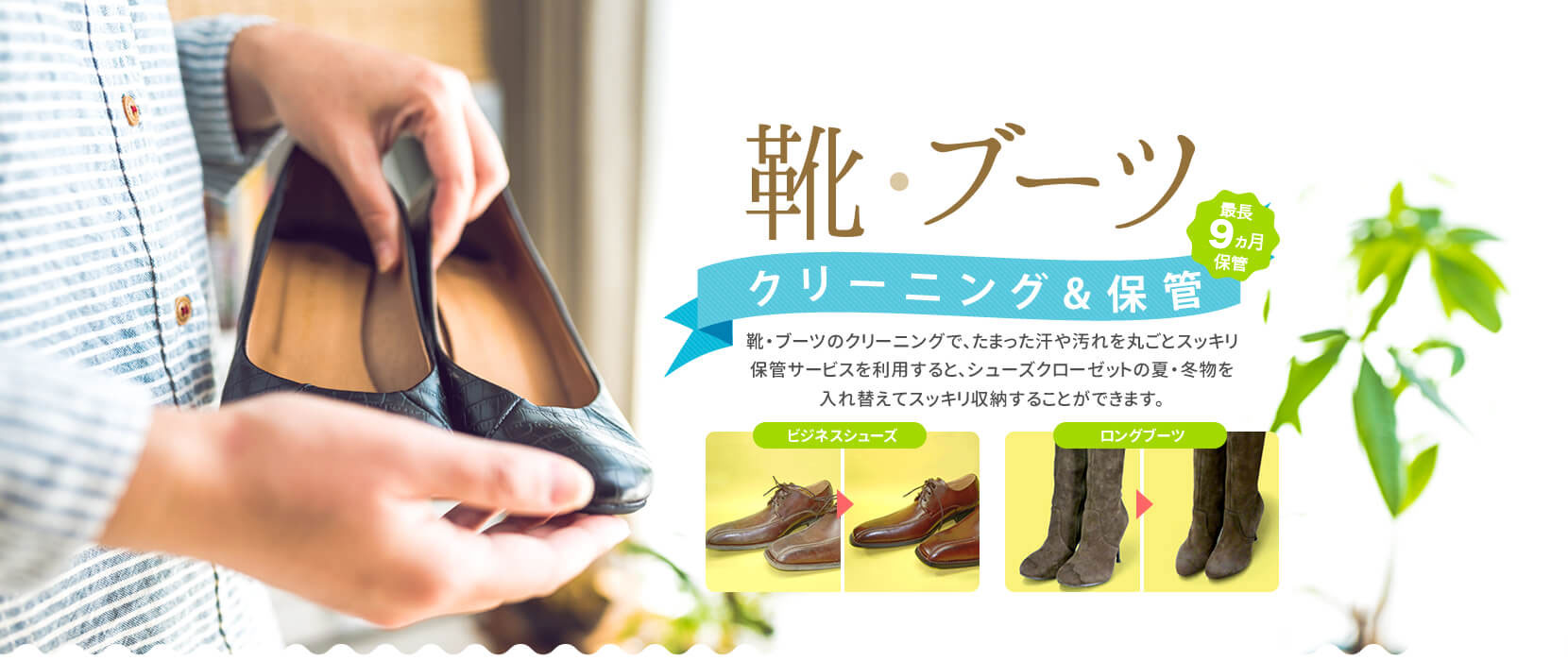 靴・ブーツのクリーニング＆保管｜最長9ヶ月保管可能！