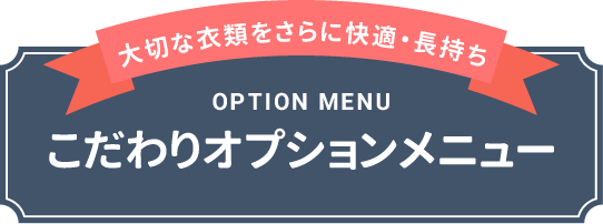 “大切な衣類をさらに快適・長持ち｜こだわりオプションメニュー｜OPTION MENU