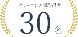 クリーニング師取得者 30名